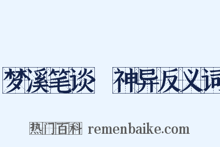 梦溪笔谈·神异反义词是什么意思的图片